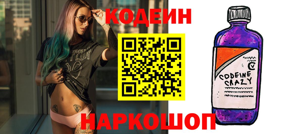 Кодеиновый сироп Lean Purple Drank  Вход с VPN  Рыбинск  Codein напиток Lean (лин) 