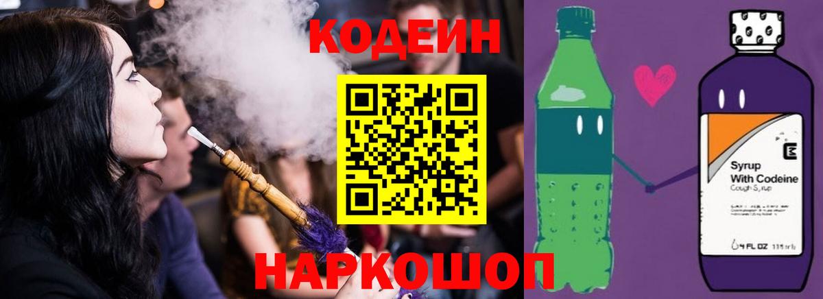 Codein напиток Lean (лин) Рыбинск